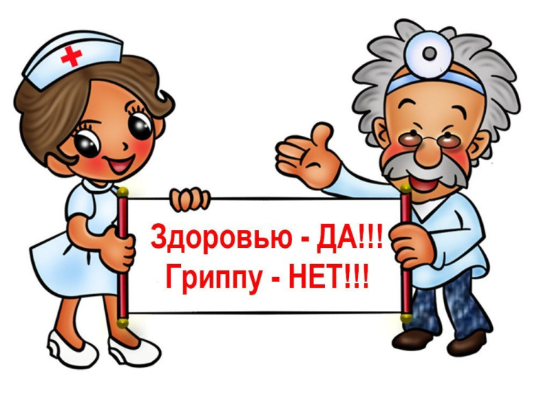 Профилактика ОРВИ и гриппа.