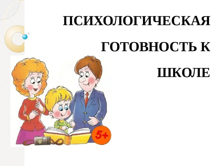 Психологическая готовность к школе.