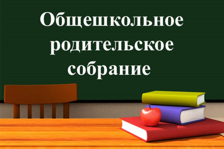 Общешкольное родительской собрание.